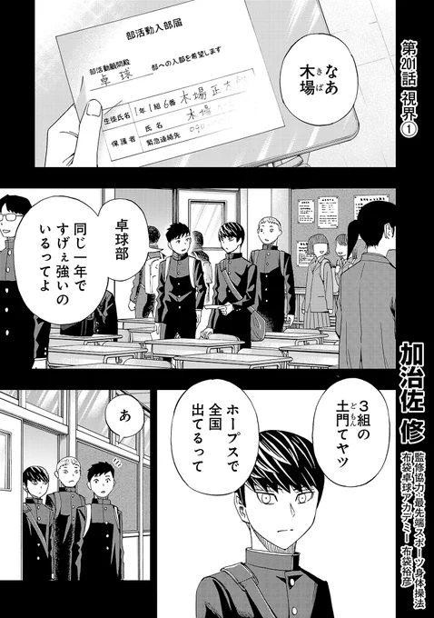 月曜日、スリースター更新です!
木場の中学時代の回想回。土門との出会いは?
先読みでは木場が真価を発揮する!?
↓こちらで無料で読めるのでぜひ!
#スリースター #卓球  #サイコミ  https://t.co/xoemH9sjtZ 