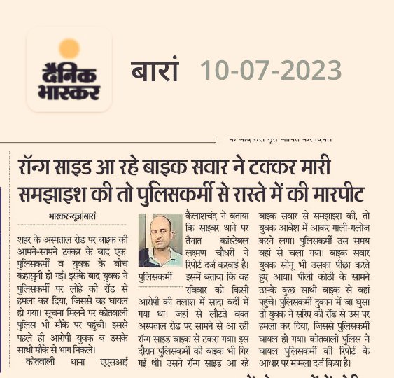 #राजस्थान में पुलिस को पीटना अपराधियों का फैशन सा बन गयाहै, अपराधियों को अपराध करने की सह राजनितिक नेताओ से मिलती है पुलिस तो बैचारी यूहीं बदनाम है <a href="/ashokgehlot51/">Ashok Gehlot</a> जी मामले को संज्ञान में लेवे.
<a href="/PoliceRajasthan/">Rajasthan Police</a> <a href="/BaranPolice/">Baran Police</a> <a href="/PramodBhayaINC/">Pramod Bhaya</a> <a href="/DineshMNIPS1/">Dinesh MN IPS</a> <a href="/IgpKota/">Kota Range Police</a>
<a href="/RajCMO/">CMO Rajasthan</a>