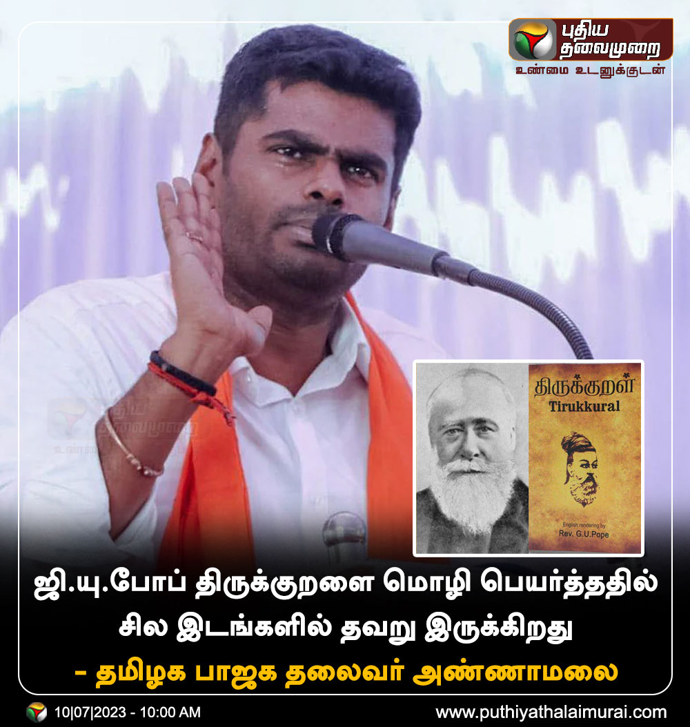 PttvNewsX's tweet photo. ஜி.யு.போப் திருக்குறளை மொழி பெயர்த்ததில் சில இடங்களில் தவறு இருக்கிறது - அண்ணாமலை

#GUPope | #ThirukkuralEnglish | #Annamalai https://t.co/ed0tE5HnJQ