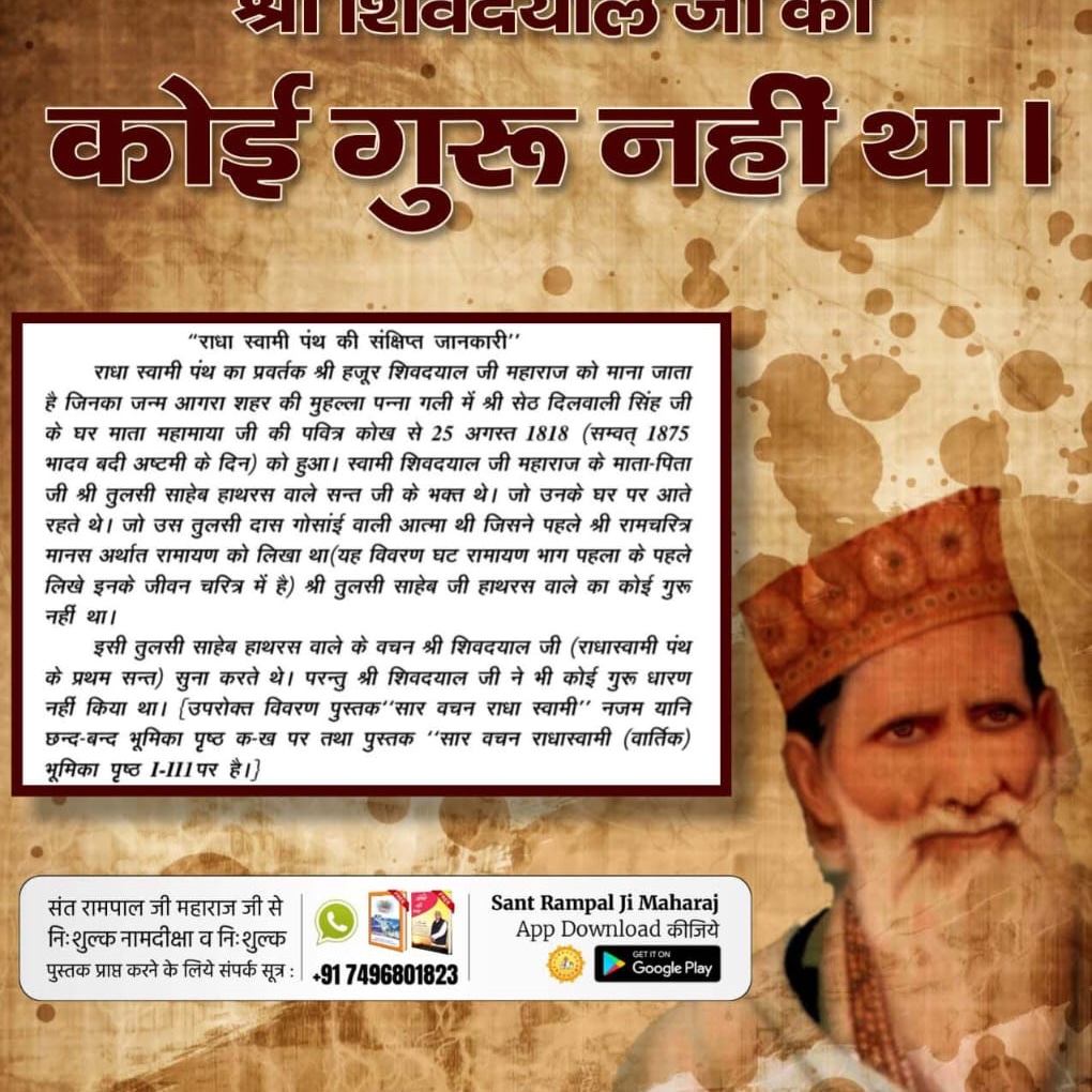 #GodMorningMonday
राधास्वामी पंथ के प्रवर्तक श्री शिवदयाल जी का कोई गुरु नहीं था उन्होंने हठयोग करके शास्त्र विरुद्ध साधना की भक्ति की जिस की भक्ति करने से मोक्ष नहीं हो सकता अधिक जानकारी के लिए नीचे लिखे नंबरों से संपर्क करें और सच्चाई को जाने।