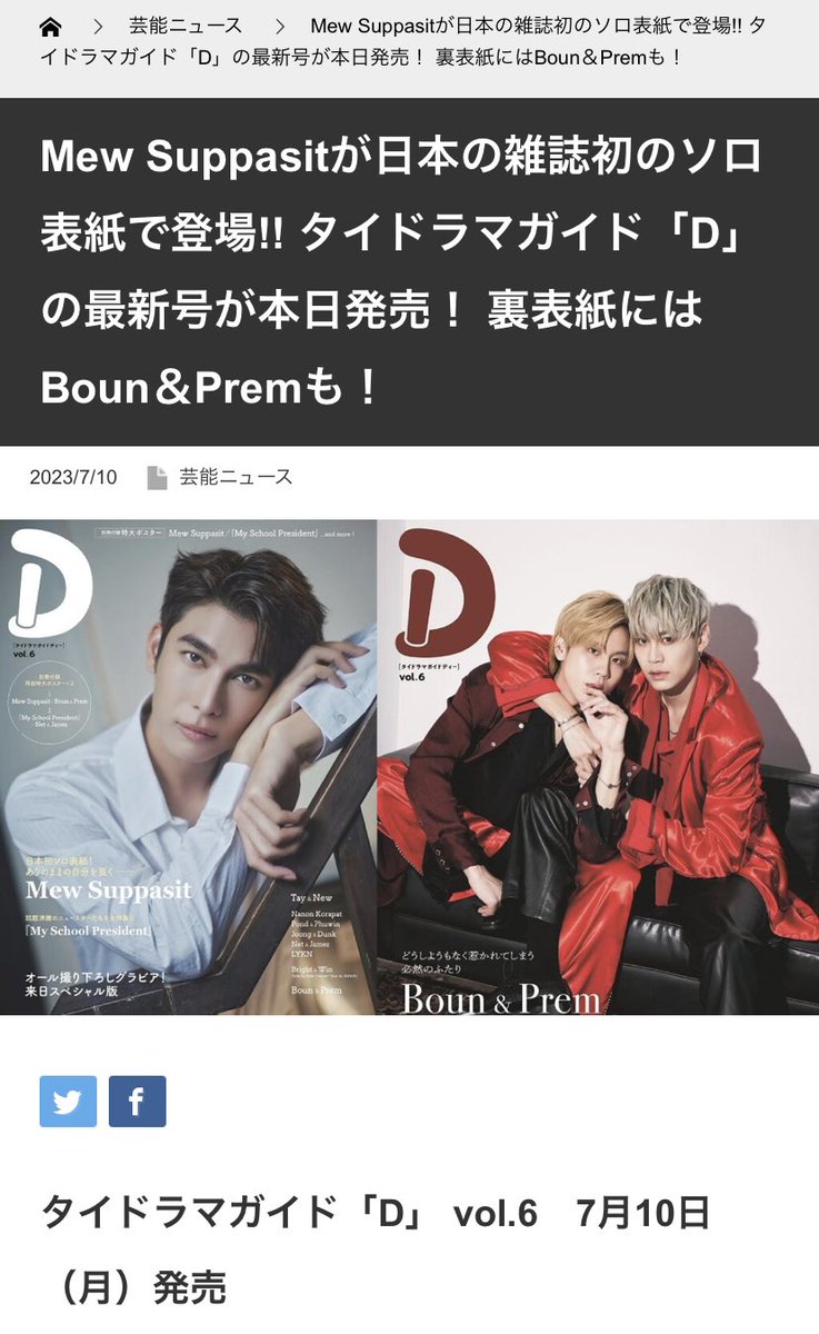 Mew Suppasitが日本の雑誌初のソロ表紙で登場!! タイドラマガイド「D