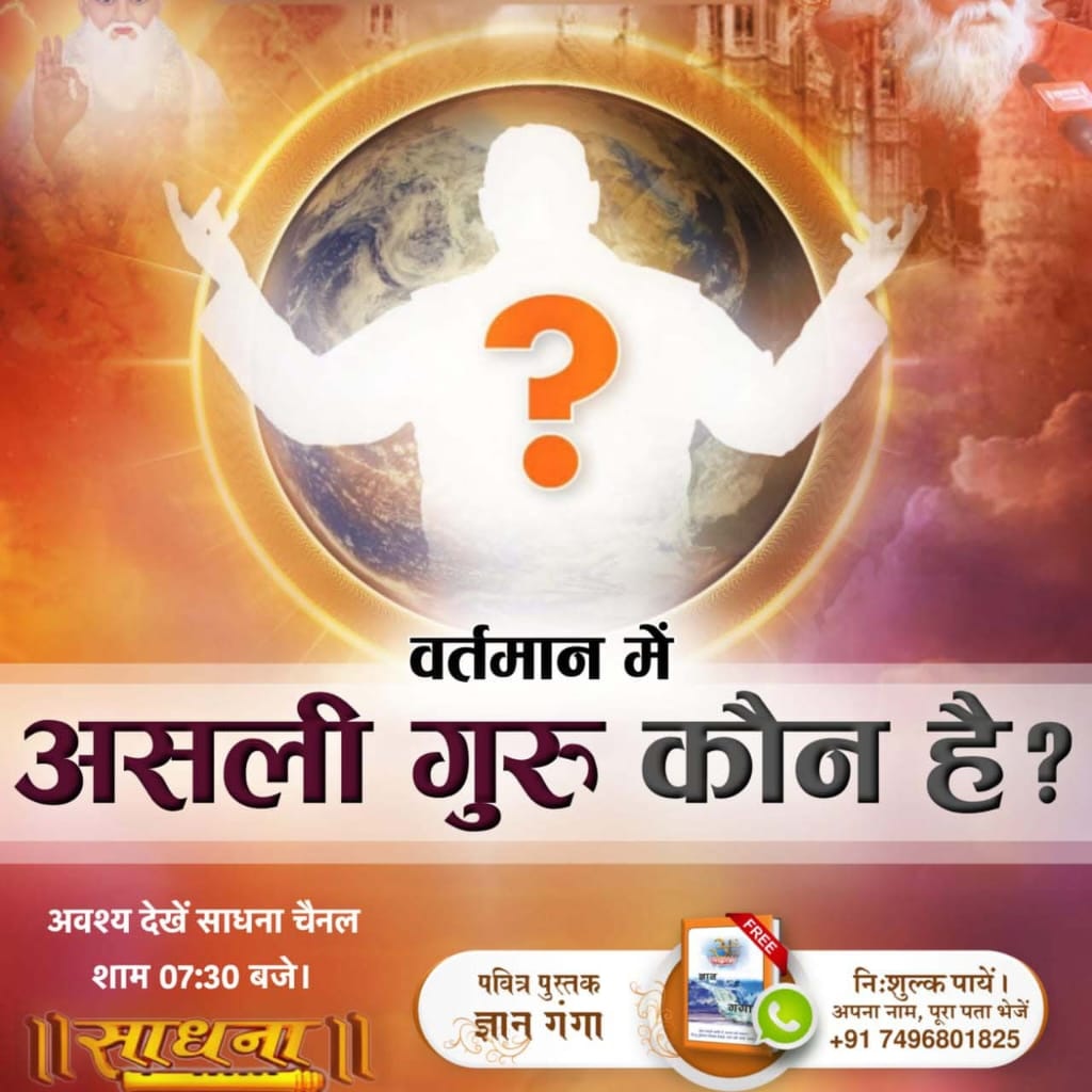 #GodMorningMonday
वर्तमान में असली गुरु कौन हैं और कैसे मिलेगा और उसका क्या नाम है इन सभी को जानने के लिए नीचे लिखे नंबरों से संपर्क करें और सच्चाई को जाने।