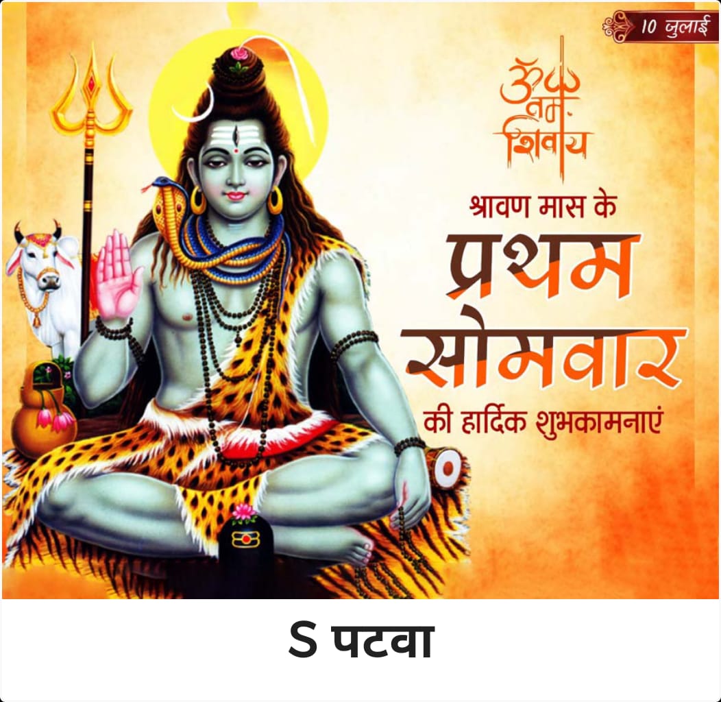 श्रावण मास के प्रथम सोमवार की हार्दिक शुभकामनाएं 
                    बम बम भोले
हर हर महादेव शिव शंभू