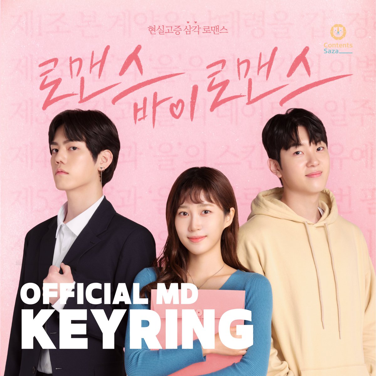 Risingcasting's tweet photo. 💌
웹드라마 [로맨스 바이 로맨스] OTT 진출 기념 키링 판매 💕

웹드라마 속 하윤의 운명을 나타낸 타로카드 키링을

오직 ✨콘텐츠사자✨에서 만나볼 수 있습니다.

➡ 키링 구매 시 [로맨스 바이 로맨스] NFT 추가 지급까지!

🔗https://t.co/oMDNcGKla0 https://t.co/XJ1xCECnEa