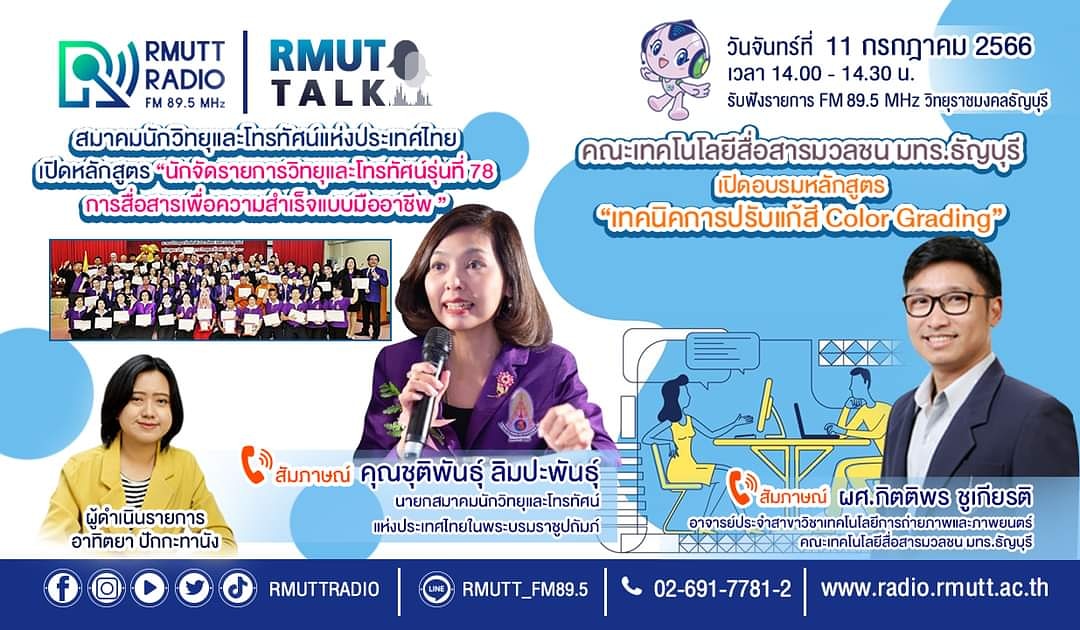 RMUTTRadio's tweet photo. RMUT TALK I สมาคมนักวิทยุและโทรทัศน์แห่งประเทศไทย เปิดอบรมหลักสูตร นักจัดรายการวิทยุและโทรทัศน์รุ่นที่ 78 การสื่อสารเพื่อความสำเร็จแบบมืออาชีพ และ คณะเทคโนโลยีสื่อสารมวลชน มทร.ธัญบุรี เปิดอบรมหลักสูตร  "เทคนิคการปรับแก้สี Color Grading" https://t.co/P2cOggGIph