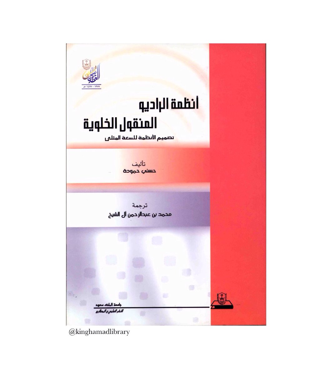 K_H_Library's tweet photo. أنظمة الراديو المنقولة الخلوية(المزيد على موقع دار جامعة الملك سعود للنشر https://t.co/6FsU9TFeUB)

https://t.co/QnyA48HzBc

#البحرين #مكتبة_الملك_حمد #دار_جامعة_الملك_سعود_للنشر #كتاب #أنظمة #الراديو #الخلوي
#Bahrain #King_Hamad_Library #KSUPress #book #Systems #Radio #Cellular https://t.co/RqDYivlDda