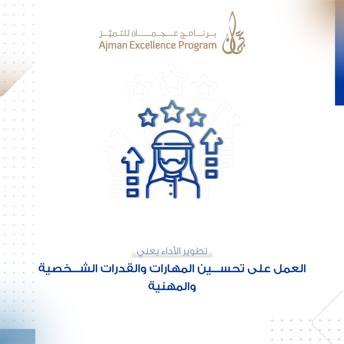 AjmanEX's tweet photo. #ajman_excellence_program 
#برنامج_عجمان_للتميز https://t.co/PGpMAls3rf