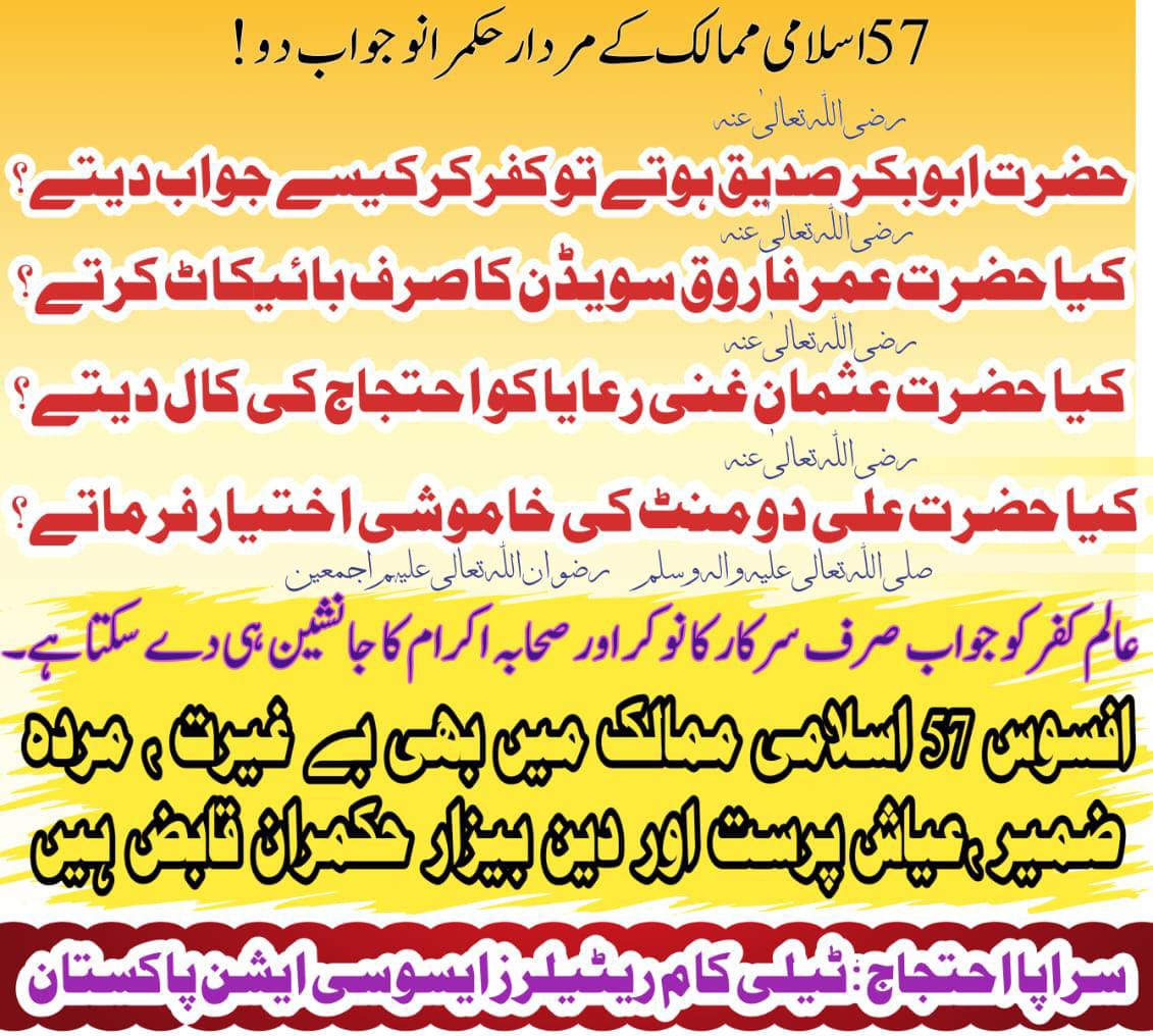 TelecomRetail1's tweet photo. #BoycottSwedishBrands
ایٹمی طاقت کے حامل ملک میں ہے کوئی غیرت مند حکمران جو سویڈن سمیت تمام عالم کفر کو للکارے؟
@GovtofPakistan 
@GovtofPunjabPK 
@dpr_gob 
@mohrpakistan 
@ministry
@OIC_OCI 
@PakOIC_Jeddah https://t.co/O6aOUB4wZB