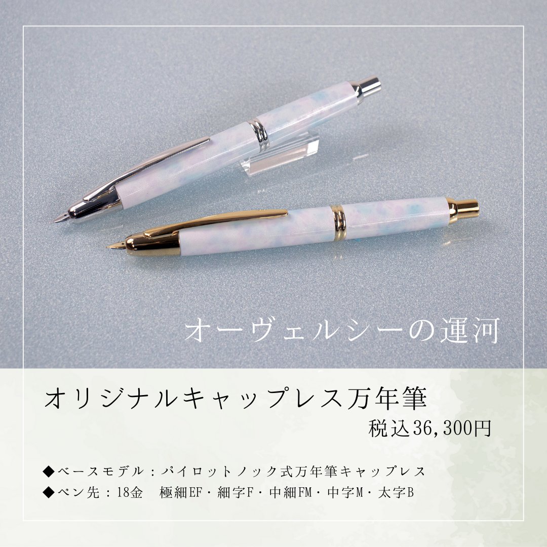 限定 オーヴェルシーの運河 キャップレス万年筆 うさぎや 詳細