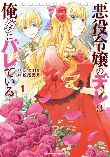 animatebook's tweet photo. 💐本日配信開始✨
『#悪役令嬢のデレは俺だけにバレている(2)』#Crosis 先生、#松尾葉月 先生
愛しの悪役令嬢・リーシャと過ごす時間が削られ、ストレスMAXのクロード。ラブラブへの道は遠い…。
https://t.co/BxFGP7yT5i
第1巻が1話以上試し読みいただけます🎵✨ https://t.co/5JhjFTjem1