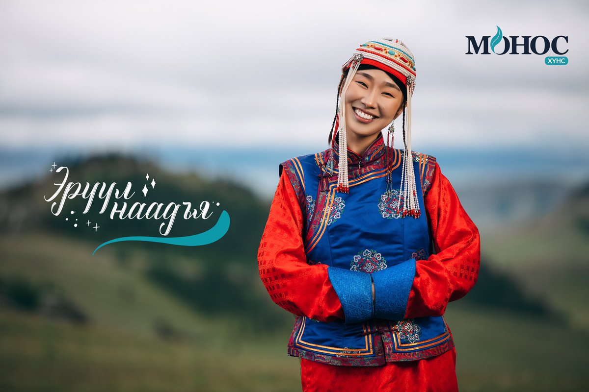 “Монгол наадам” бол монголчуудын бахархалт түүх, өөрсдийн бүтээсэн гайхамшигт соёл, ёс заншлын илэрхийлэл билээ.

Дэлхийд ганцхан монгол наадмаараа ЭРҮҮЛ МЭНДЭЭ ЭРХЭМЛЭН САЙХАН НААДААРАЙ.

МОНОС ХҮНС ХК | ЭРҮҮЛ МЭНДИЙГ ДЭМЖИГЧ