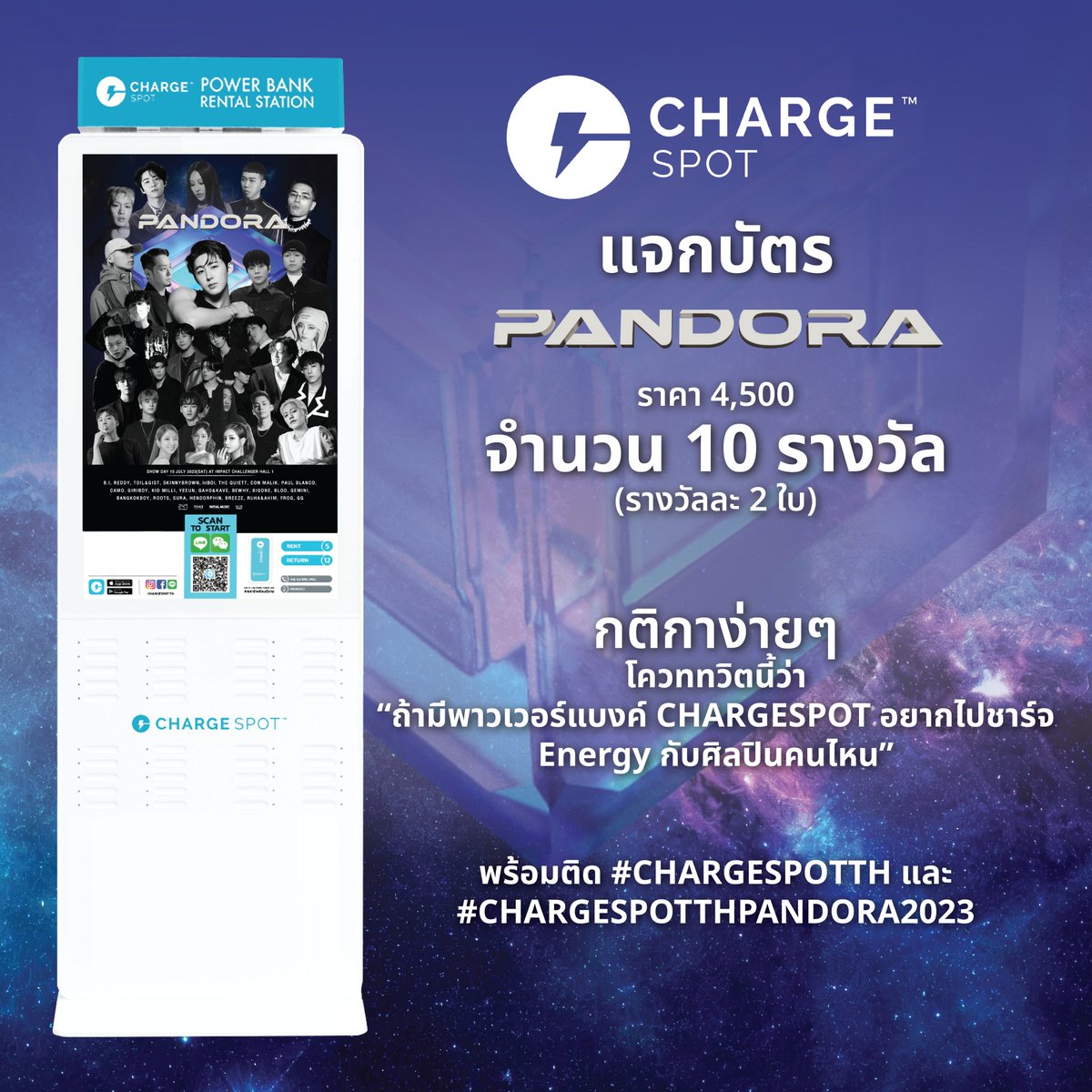 CHARGESPOT_TH's tweet photo. ขอเสียงชาว K-HIPHOP ตัวจริง🎉
CHARGESPOT แจกบัตร PANDORA 2023 
ราคา 4,500 บาท จำนวน 10 รางวัล (รางวัลละ 2 ใบ)
กติกาง่ายๆ
1. โควททวิตนี้ว่า “ถ้ามีพาวเวอร์แบงค์ CHARGESPOT อยากไปชาร์จ Energy กับศิลปินคนไหน” พร้อมติด #CHARGESPOTTH และ #CHARGESPOTTHPANDORA2023

#PANDORA_KHIPHOP2023 https://t.co/H39lF9hMvO