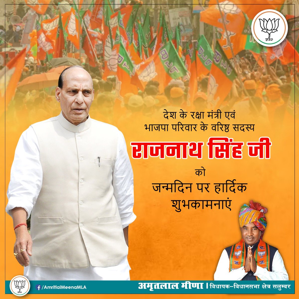 AmritMeenaMLA's tweet photo. देश के रक्षा मंत्री एवं भाजपा परिवार के वरिष्ठ सदस्य श्री @rajnathsingh जी को जन्मदिवस की हार्दिक बधाई एवं शुभकामनाएँ। https://t.co/0Q7OEHph7H