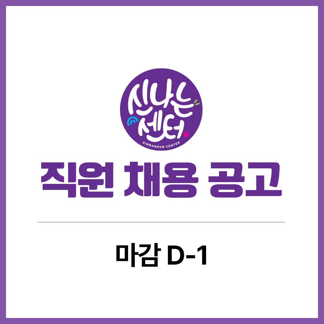 【 사단법인 ‘신나는센터’ 직원 채용 마감 D-1 】

서울국제프라이드영화제를 주최/주관하는
‘신나는센터’와 함께 할 직원을 모집합니다!
성소수자 문화예술을 사랑하는 분들의 많은 지원 부탁드립니다

*자세한 사항은 서울국제프라이드영화제 홈페이지 공지사항 참고
sipff.kr/notice
