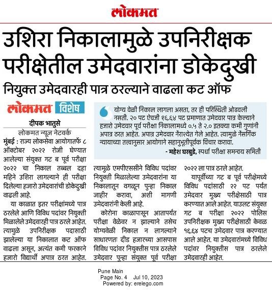 DheyaveerMpsc's tweet image. #PSIRATIOWADH #OPTINGOUT 
👉कंबाइन पुर्व 2022  निकालामध्ये मा.आयोगाने मागच्या प्रमाणे Ratio घ्यावा.
👉1500 पेक्षा जास्त मूल अगोदरच पदे मिळवलेली आहेत त्यांना opting out चा पर्याय उपलब्ध करुन द्यावा व नंतर निकाल लावून इतरांना संधी द्यावी.
@Dev_Fadnavis
 @mpsc_office
@mieknathshinde
