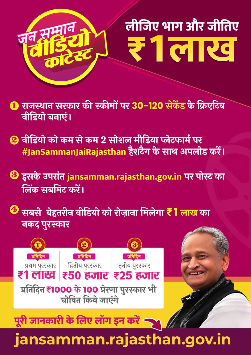 आपका 1 वीडियो किसी जरूरतमंद को उसके हक का लाभ और आपको इनाम दिला सकता है।

तो बस रहिए तैयार
जीतिए रोज़ पुरस्कार

भाग लेने के लिए  क्लिक करें👇🏻 
jansamman.rajasthan.gov.in

#JanSammanJaiRajasthan