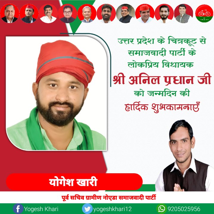KhariParty's tweet photo. उत्तर प्रदेश के चित्रकूट से समाजवादी पार्टी के लोकप��रिय विधायक श्री अनिल प्रधान जी को जन्मदिन की हार्दिक शुभकामनाएँ @Anilpradhan01 https://t.co/dEPNoZTXoR