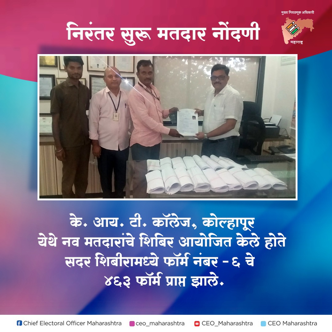 133vasai's tweet photo. निरंतर सुरू मतदार नोंदणी - कोल्हापूर 

#मताधिकार #deokolhapur #voterregistration #youth #bestpractices #innovativeactivity #NoVoterToBeLeftBehind #youngvoters #fypage #instagram #democracy #viral #photooftheday #youthpower #CEOM #Sveep #Maharashtra

✅Like 
🔄Share 
💬Comments https://t.co/CcqPPWEMdv