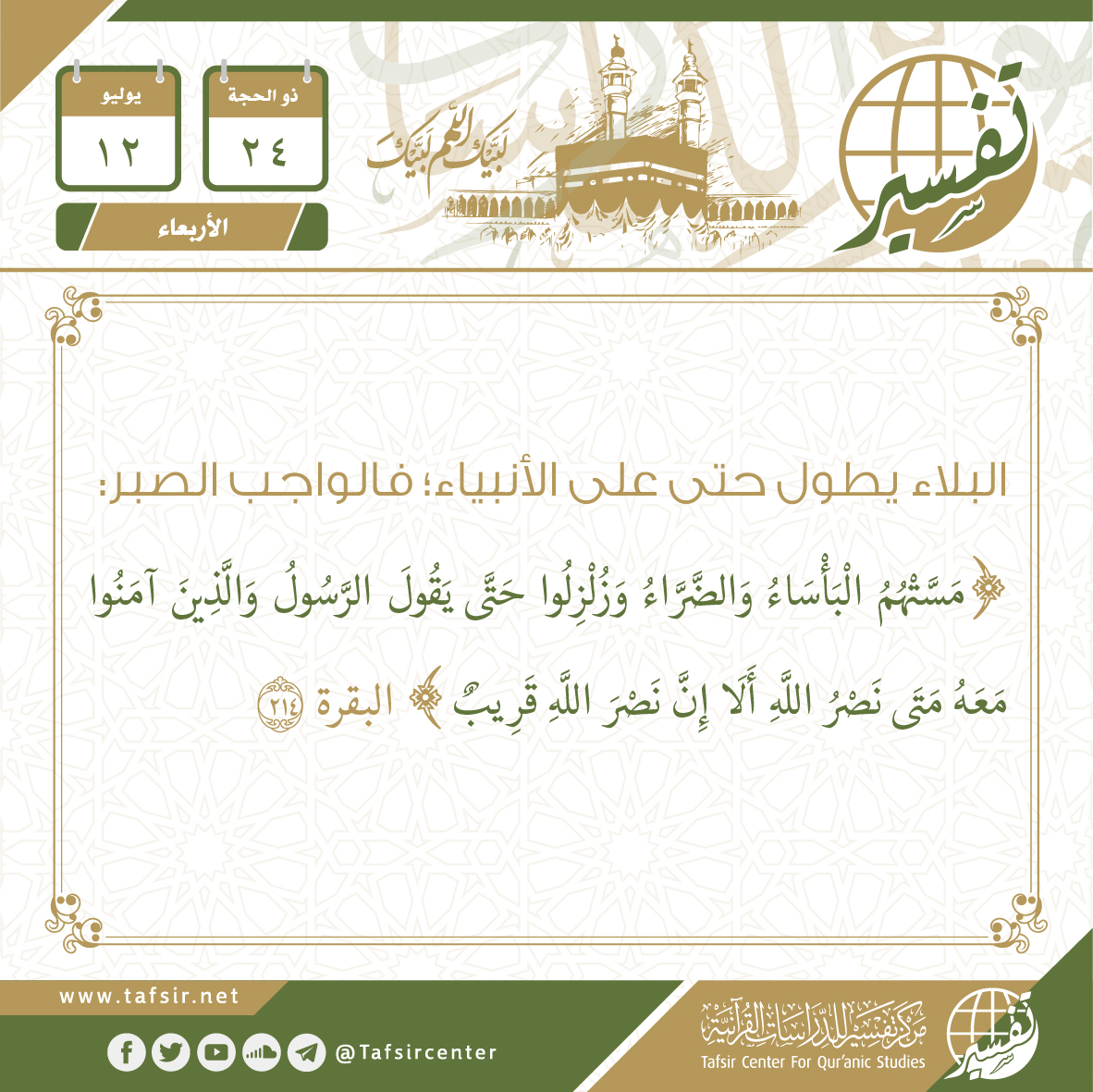 tafsircenter's tweet photo. استفتح صباحك بــ #فوائد 
من #المفكرة_القرآنية
 ليوم الأربعاء 24 #ذو_الحجة 1444هـ 
الموافق 12 #يوليو 2023م 
#مركز_تفسير https://t.co/t9n2mVzGo8