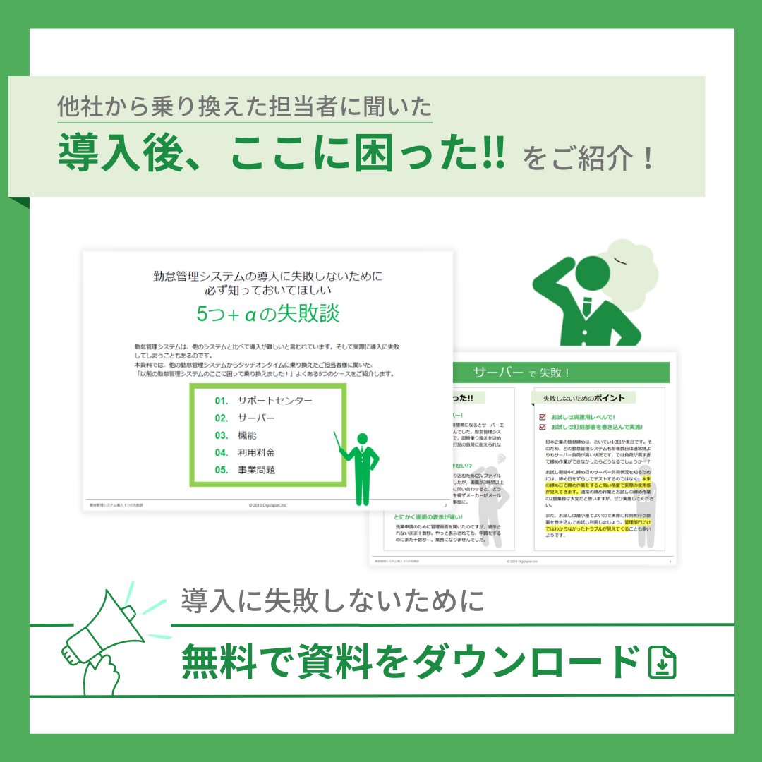 tot_digi's tweet photo. 📢システムの導入に失敗したくない担当者さん必見！

《勤怠管理システム導入　5つの失敗談》
https://t.co/U7un2H9Zc3

「こんなはずじゃなかったのに…」
そうならないために、
他社の失敗談を聞いてみませんか？

👇資料のDLはこちら👇
https://t.co/U7un2H9Zc3 https://t.co/7uEvy7w529