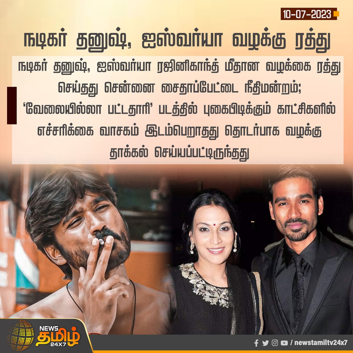 NewsTamilTV24x7's tweet photo. #NewsUpdate | நடிகர் தனுஷ், ஐஸ்வர்யா வழக்கு ரத்து
#NewsTamil24x7 | #Dhanush | #AishwaryaRajinikanth | #VIP #SmokingCase https://t.co/3Qi6g9zNvQ