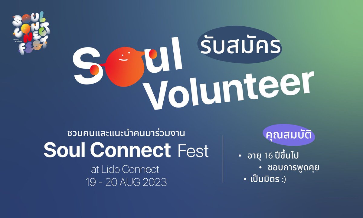 โอกาสในการเป็นส่วนหนึ่งของมหกรรมฮีลใจครั้งใหญ่กลางสยาม “#SoulConnectFest มหกรรมพบเพื่อนใจ”
19-20ส.ค.นี้  @ Lido Connect

ร่วมสมัครเป็น #อาสาเพื่อนใจ ช่วยดูแลนิทรรศการ กิจกรรม/เวิร์กชอปต่างๆ
-ให้คำแนะนำเกี่ยวกับงานและสนทนากับผู้เข้าชม
-ดูแลความเรียบร้อยตามจุดที่ได้รับมอบหมาย

1/2