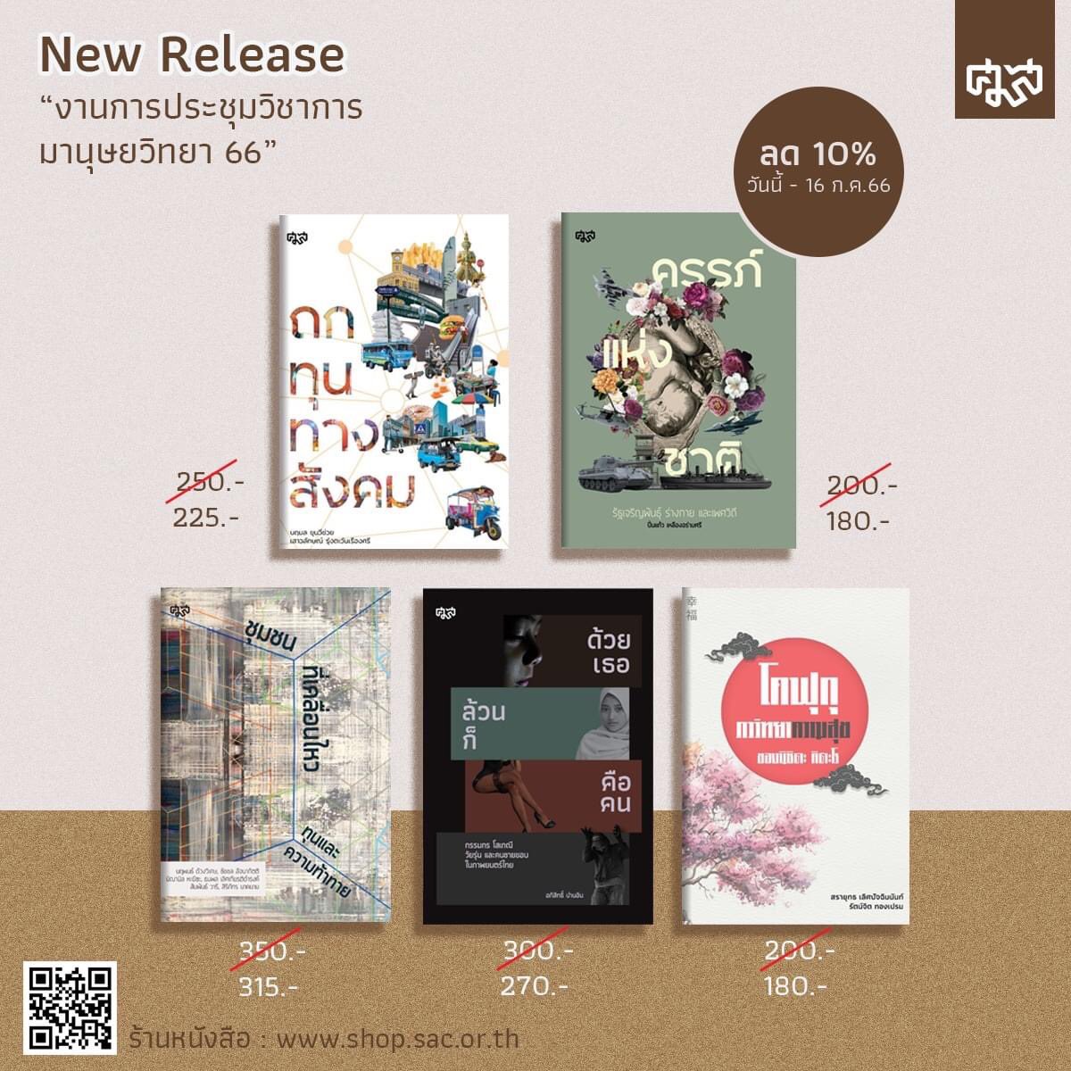 AnthropologySac's tweet photo. วางจำหน่ายแล้ว
.
หนังสือใหม่วางขายในงานประชุมวิชาการมานุษยวิทยา 66 ชีวิตภาคสนาม 🚩พร้อมโปรโมชันลดราคา 10% ทุกปก เฉพาะวันที่ 10-16 ก.ค. 66 เท่านั้น ทั้ง Online และ onsite ที่ SAC Shop ศูนย์มานุษยวิทยาสิรินธร
.
หรือสั่งซื้อที่ sac shop online 👉 https://t.co/ZWINJr3tVS
. https://t.co/DcF7L7T6dE