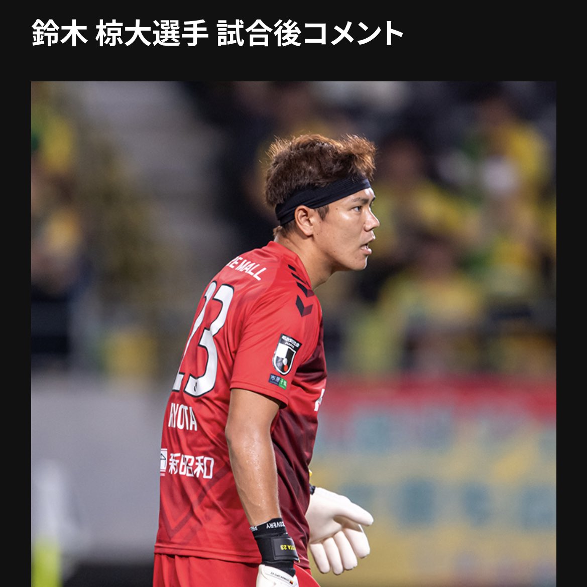 hisashi on Twitter "GKだから滅多に来ない久々の出場機会。 その試合に勝って口から出た言葉は、自分のことについてではなく