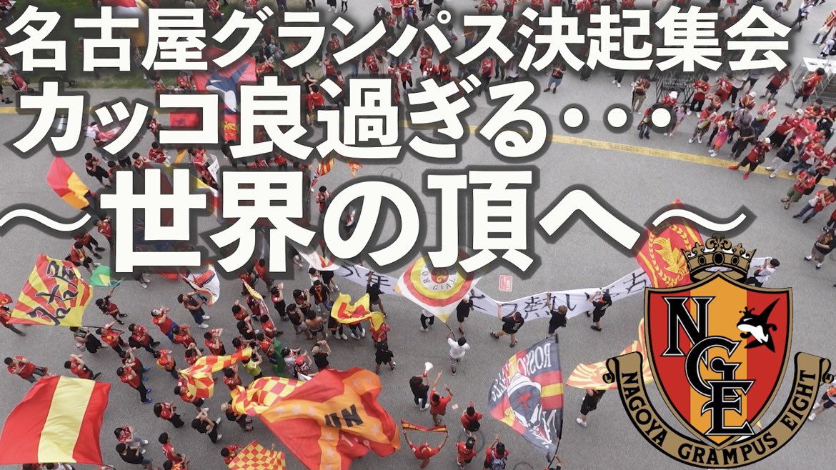 tetsuchallenge6's tweet photo. 【名古屋グランパス】試合前の決起集会がカッコ良過ぎる…🔥「デスパシート〜世界の頂へ〜」 https://t.co/1eAttUacfR @YouTubeより
これはマジでカッコよかったなぁ… https://t.co/pawrY1LgyV