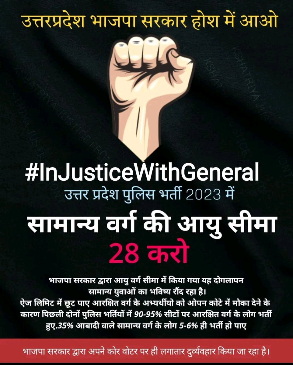 ANOOPTIWARI_'s tweet photo. उत्तर प्रदेश #भाजपा सरकार होश मै आओ
सामान्य वर्ग की आयु सीमा को 28 करो भाजपा, सरकार द्वारा आयु वर्ग सीमा में किया गया यह दोगलापन सामान्य युवाओं का भविष्य रौंद देगा।
#InJusticeWithGeneral
#सामान्य_वर्ग_भी_इंसान
#InJusticeWithGeneral https://t.co/KKvQP2SKCA