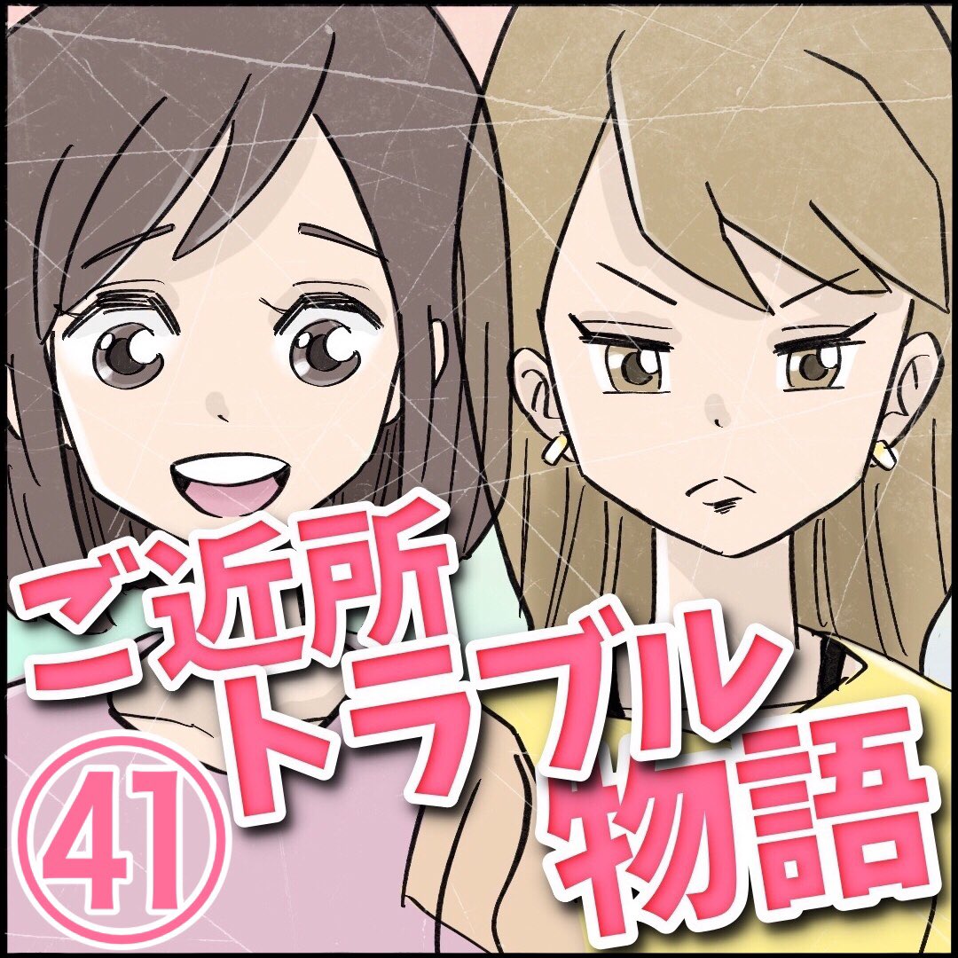 ご近所トラブル物語【第41話】
1/3 