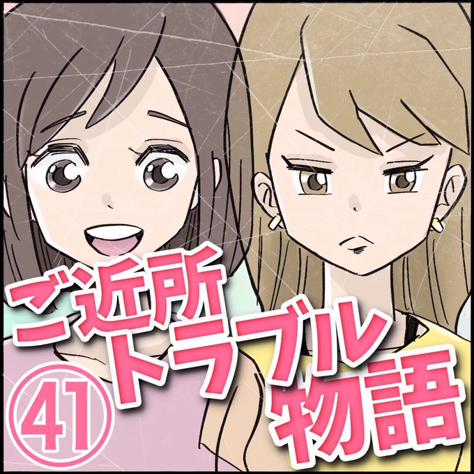ご近所トラブル物語【第41話】
1/3 