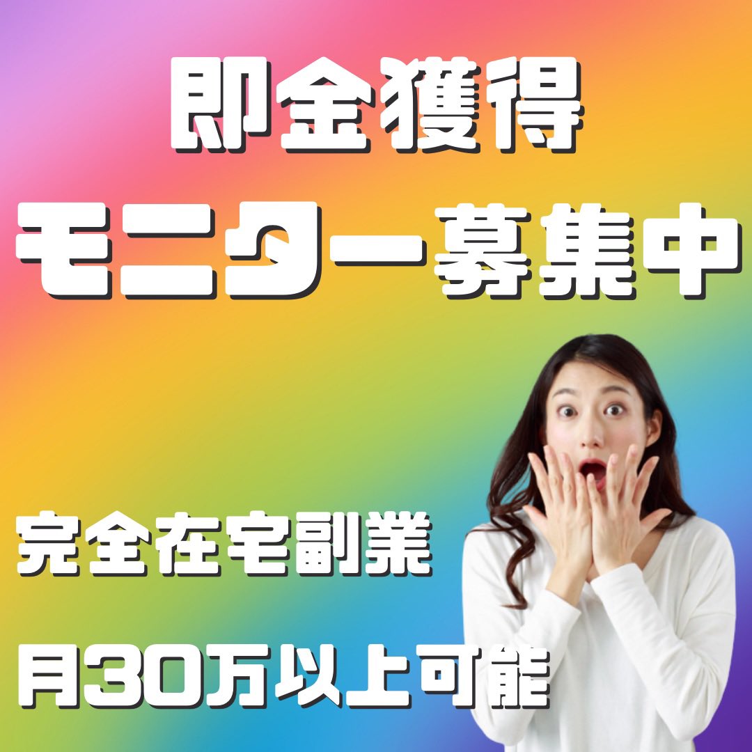 即金獲得モニター募集中‼️
すぐにお金が欲しい方、 1日⚫️万円の利益を得られる即金案件をモニターとして体験してください❗️
「とか言って、結局難しいんでしょ?」 「ブログ書いたりとか  無理なんだけど・・・」 ➡️全然必要ありません
⬇️モニター希望はコチラから⬇️
lin.ee/r1vfgNA
#ad