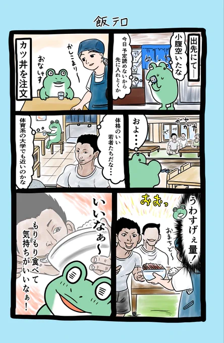 エッセイ漫画53回目!ぜひご覧ください🐸

私が住んでいる所はカンカン照り🌞暑さで少し気が遠くなったり🫠
皆様熱中症にお気をつけください🙏
一方で豪雨被害も心痛めております😥
皆様が無事かつ健やかであります様に🙏

#漫画が読めるハッシュタグ
#オリジナル作品
#エッセイ漫画
#飯テロ 