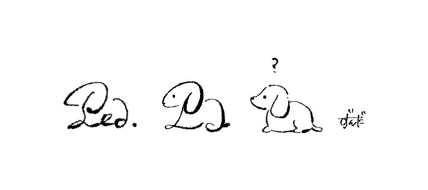 ピアノのペダル記号がイヌに似ている…という話をしばしば聞くので、そのうちちゃんと描きたい 