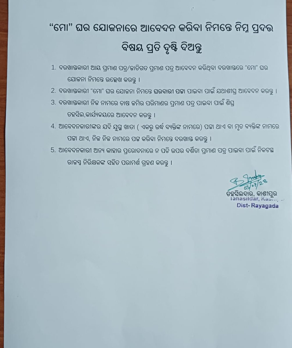 ମୋ ଘର ଯୋଜନାରେ ଆବେଦନ କରିବା ନିମନ୍ତେ କିଛି ଜରୁରୀ ସୂଚନା।