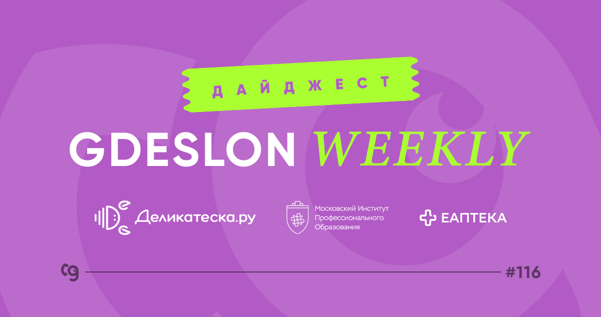 ✅ Традиционный GDESLON WEEKLY #116

Делимся большим количеством новых акций, промокодов и других новостей от наших рекламодателей.

Обо всём рассказали в блоге vk.cc/cpoh7d⬅️

#Gdeslon_Weekly #CPA_digest