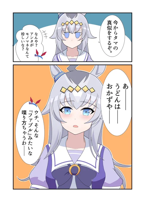 ウマ娘1ページ漫画『モノマネ』#ウマ娘#オグリキャップファブルアニメ化記念再掲 