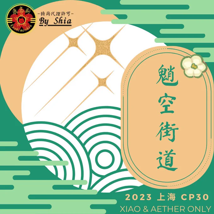 また、こちらの魈空本を12月中国上海の「COMICUP30」で開催予定の魈空オンリーにて委託して頂きます!内容も中国語に翻訳して頂きますので、参加される方は是非🙌
确参12月上海CP30魈空街道,请多多关照!
新刊将以中文形式进行线下寄售,敬请期待! 