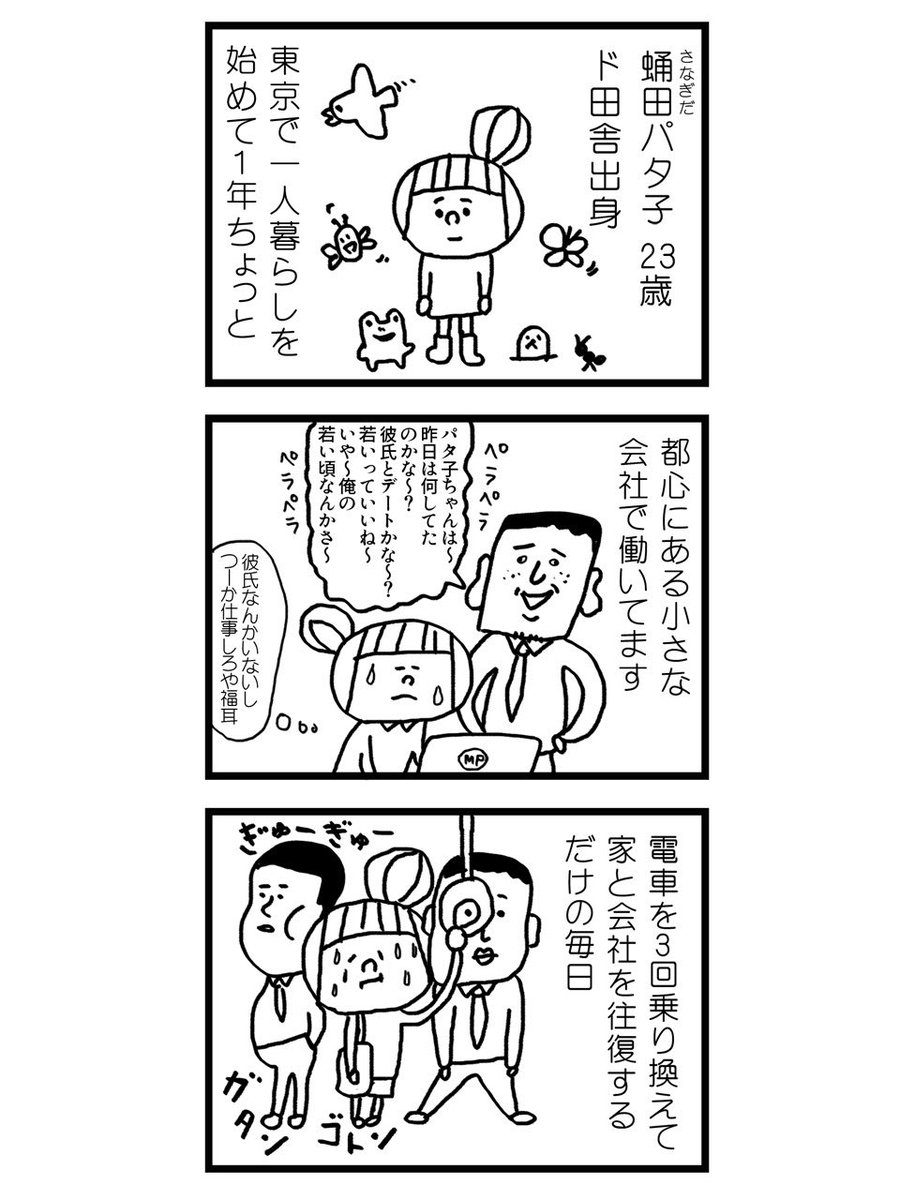 田舎から上京して働いてるけどお金も気力も無くてなんだかパッとしない日々を送る女子の話(1/3)
#漫画が読めるハッシュタグ
※ちょっと昔に描いたマンガなので古い表現も含まれます https://t.co/EX3qcxTmdP