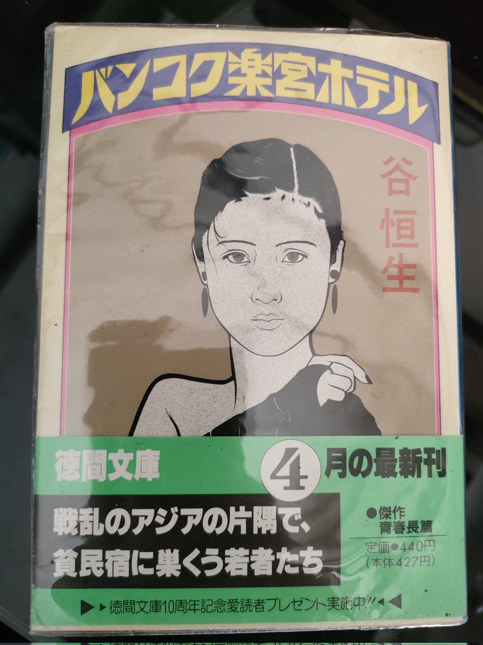 Amazon.co.jp: バンコク楽宮ホテル : 谷 恒生: 本