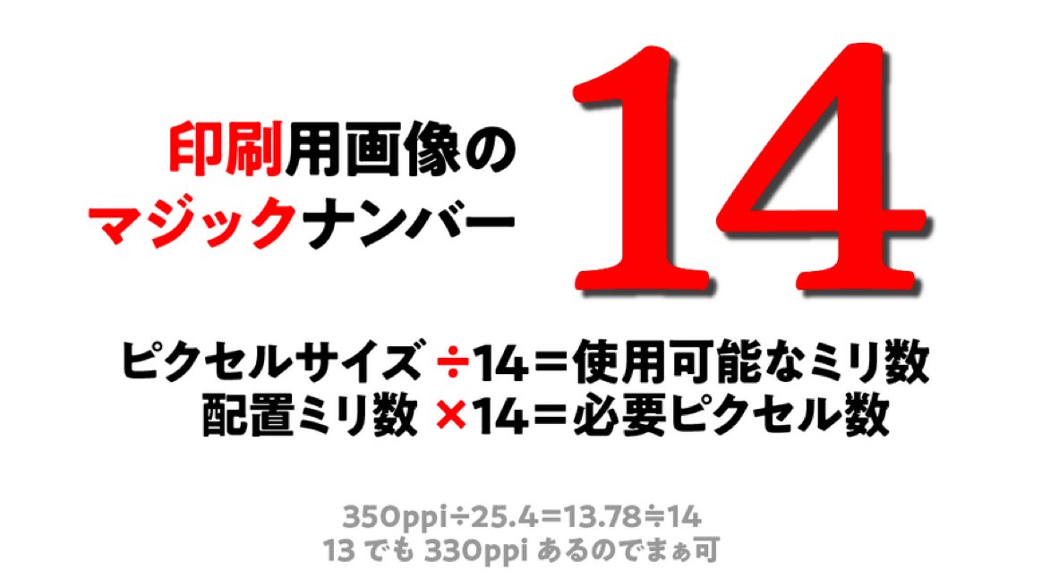 yamo74's tweet photo. A4全面に敷きたいなら、303mm×14=4,242ピクセル以上必要
10cm角なら、100mm×14=1,400ピクセル以上必要

注意）自然画像のみ。線画、文字等は最低24をかける（600ppi） https://t.co/iarDTIsdaN