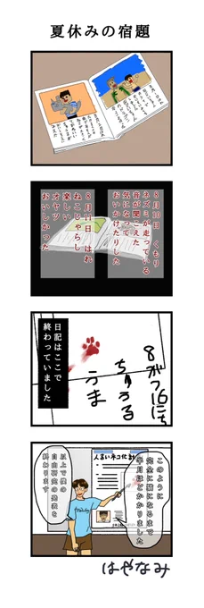ヨンバト参加します
お題   夏休み

「夏休みの宿題」

#ヨンバト #4コマ漫画 #マンガが読めるハッシュタグ 