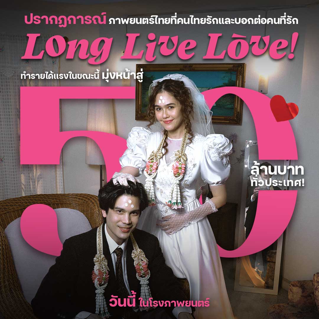 Longlivelove23's tweet photo. ทำรายได้แรงมุ่งหน้าสู่ 50 ล้าน ทั่วประเทศ!!
รอบเสาร์-อาทิตย์ ที่ผ่านมาปรากฏการณ์คนเต็มโรง 
ที่นั่งถูกจองถึงสามแถวหน้า จากการพูดปากต่อปาก 
ส่งต่อความรักผ่านหนังมาพิสูจน์ความรัก
ในแบบ long live love! ด้วยตัวคุณเองได้ 
วันนี้ในโรงภาพยนตร์
#เรื่องนี้ต้องดู #LongLiveLove #ลองลีฟเลิฟว์ https://t.co/QRfEpinOLH