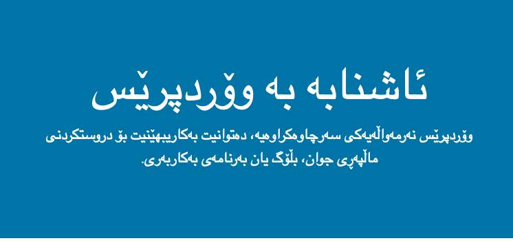 chawg's tweet photo. ئــــاگـــاداری:
بۆ هەموو ئەوانەی لە وەرگێڕانی #وۆردپرێس بە #کوردی بەشدارن. تکایە بەکارهێنانی گووگڵ یا بینگ بۆ وەرگێڕان قەدەغە نییە. بەڵام بینێرە بۆ چاوپێخشاندنەوەی بەڕێوبەرەکان نەک ڕاستەوخۆ بۆ تەواوکراوەکان ..تکـــایە!
دنیایەک ڕێز

https://t.co/MONf7gPOwJ https://t.co/4bvc0tuxYr