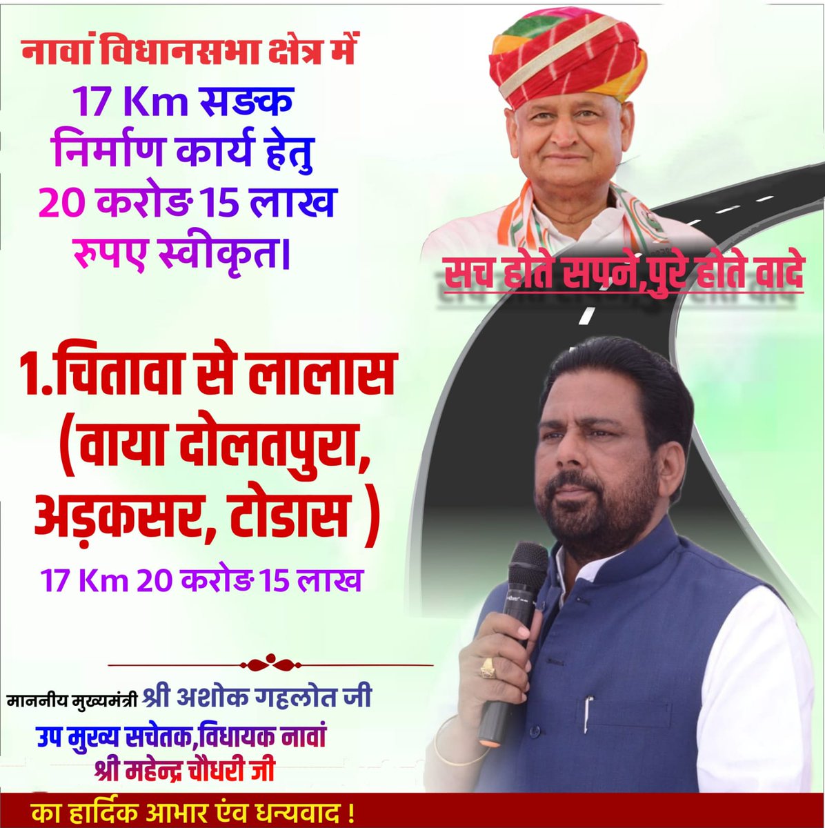 नावां विधानसभा क्षेत्र में
17 Km सड़क निर्माण कार्य हेतु 
20 करोड़ 15 लाख रुपए स्वीकृत।

चितावा से लालास (वाया दोलतपुरा, अड़कसर, टोडास )

<a href="/Mahendranawa/">Mahendra Choudhary</a>
<a href="/sureshlegha/">Suresh Choudhary</a>
#Mahendrachoudhary #NAWAMla