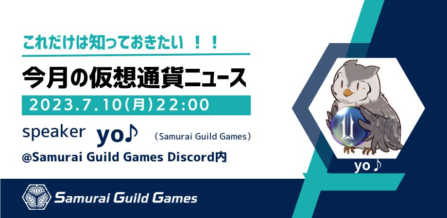 ✏️SamuraiGG 仮想通貨勉強会✏️
内容:今月の仮想通貨ニュース👀
🗓️7月10日22時-
📍SamuraiGG Discord内VCにて（聞き専🆗）
✅最近情報追えていない…
✅仮想通貨初心者🔰
✅新しいネタを探している…
そんな方は、是非ご参加ください☺️
毎回その月のホット🔥な情報盛りだくさんです！