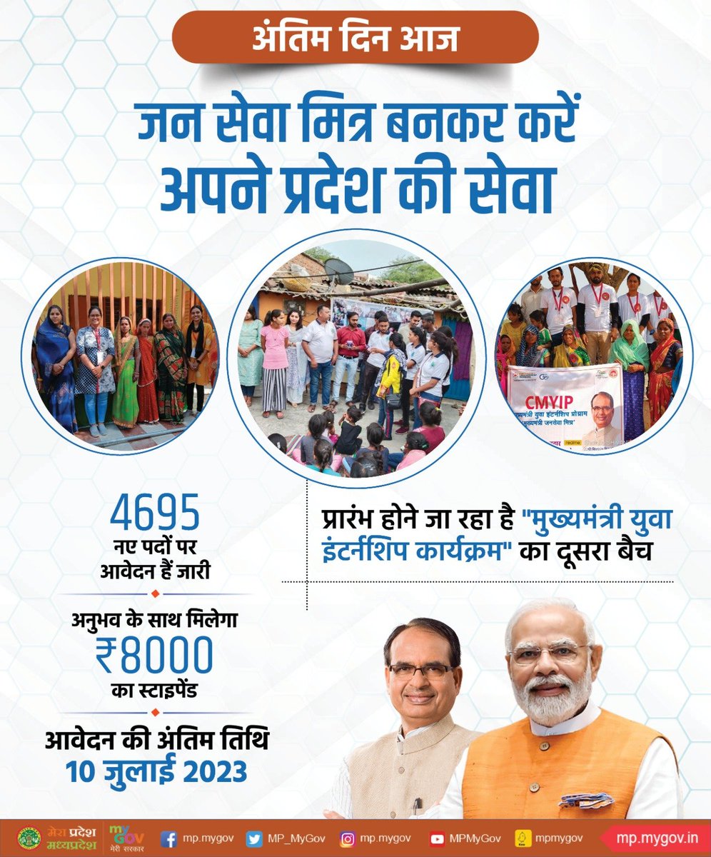 "मुख्यमंत्री युवा इंटर्नशिप कार्यक्रम" के दूसरे बैच हेतु आवेदन करने की अंतिम तिथि आज

- जन सेवा मित्र बनकर करें अपने प्रदेश की सेवा

- 4695 नए पदों पर आवेदन जारी  

आवेदन करें: services.mp.gov.in/eservice

#MadhyaPradesh #cmyip #cmyipbatch2 #CMjansevamitraMP