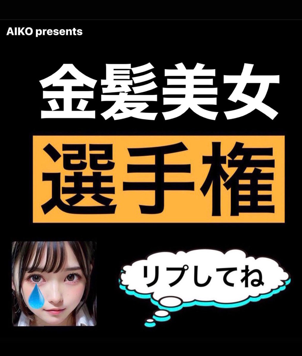 AIGIRLSCOM's tweet photo. #AI美女選手権
良ければご参加お願いします🥰✨️

お題【 金髪美女】👩✨️🎀

以下ルール
・このツイートへのリプもしくは引用RTでテーマに沿ったAIイラストを投稿
・センシティブNG
・投稿数に上限なし
・期間は7/15まで
・1番いいねの多かったツイートが優勝

 #AIグラビア #aigirlfriend https://t.co/2TNBGRbwzI