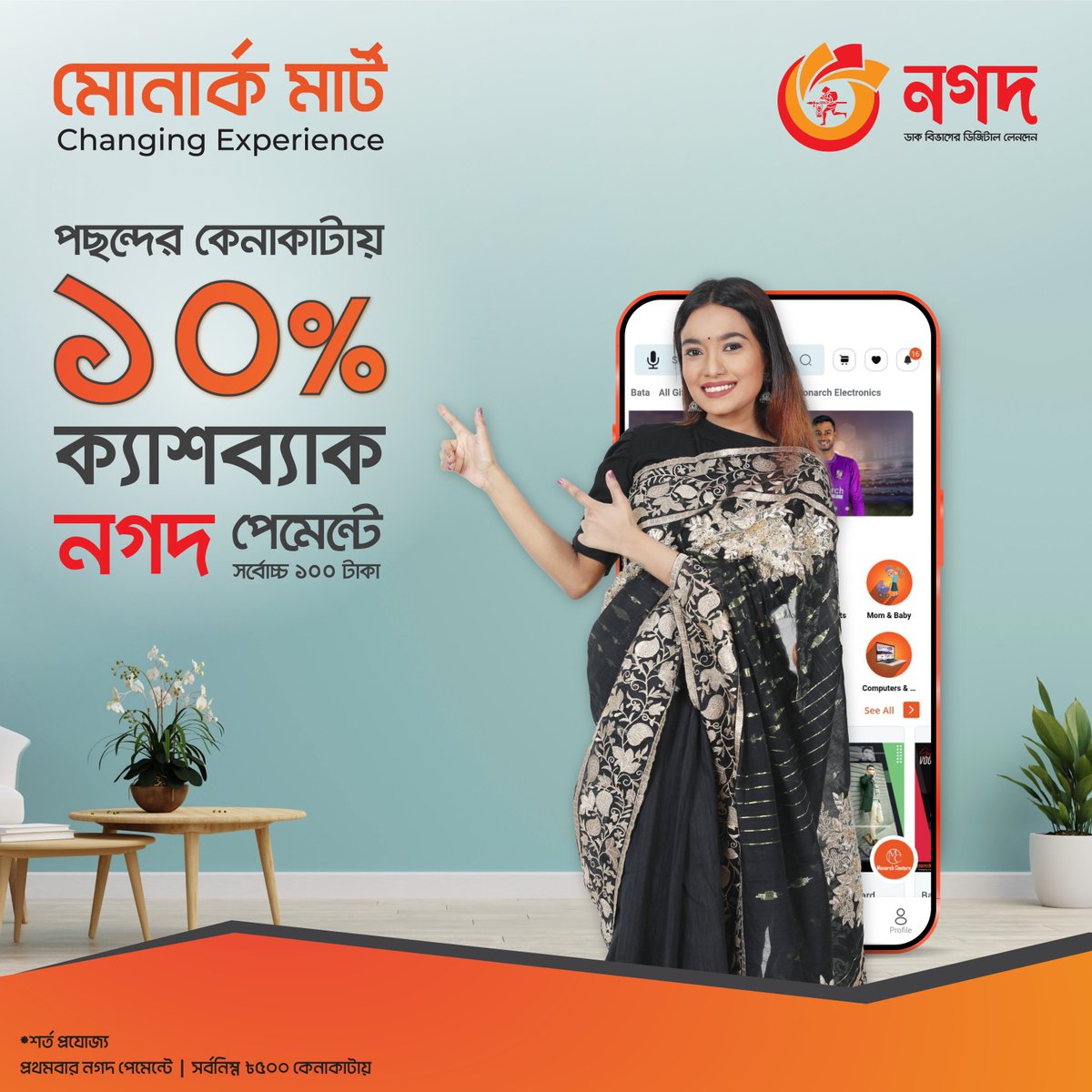 MonarchMart's tweet image. দারুন খবর 🟠 মোনার্ক মার্ট-এ সর্বনিম্ন ৫০০ টাকার শপিং করে প্রথমবার নগদ পেমেন্টে ১০% ক্যাশব্যাক, ১০০ টাকা পর্যন্ত।
জলদি অর্ডার করুন: monarchmart.com

#monarchmart #changingexperience #nagad #cashback #দেশিনগদেবেশি_লাভ